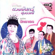 ดวงจันทร์ สุวรรณี - นึกเอาเอง VCD1792-web1